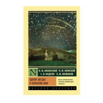 Иннокентий Анненский, Семён Надсон, К. Фофанов: Одной звезды я повторяю имя ▷ купить в ASAXIY: цены, характеристики, отзывы