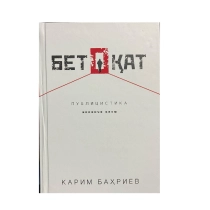 Karim Bahriyev:  Betoqat publitsistika (2 qism) ▷ ASAXIYdan xarid qilish: narxlar, xususiyatlar, izohlar