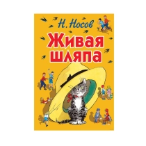 Николай Носов: Живая шляпа ▷ ASAXIYdan xarid qilish: narxlar, xususiyatlar, izohlar