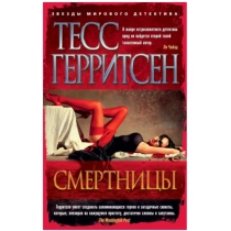 Тесс Герритсен: Смертницы ▷ ASAXIYdan xarid qilish: narxlar, xususiyatlar, izohlar
