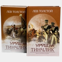 Lev Tolstoy: Urush va tinchlik ▷ ASAXIYdan xarid qilish: narxlar, xususiyatlar, izohlar
