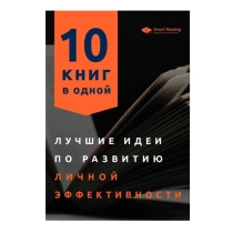 Лучшие идеи по развитию личной эффективности 10 книг в одной ▷ ASAXIYdan xarid qilish: narxlar, xususiyatlar, izohlar