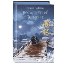 Тянься Гуйюань: Восхождения Феникса ▷ ASAXIYdan xarid qilish: narxlar, xususiyatlar, izohlar