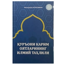 Mahmudxo'ja Nuritdinov: Qur'oni Karim oyatlarining ilmiy tahlili ▷ ASAXIYdan xarid qilish: narxlar, xususiyatlar, izohlar