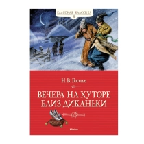 Николай Гоголь: Вечера на хуторе близ Диканьки ▷ купить в ASAXIY: цены, характеристики, отзывы