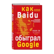 Робен Ли: Baidu. Как китайский поисковик с помощью искусственного интеллекта обыграл Google (А4) ▷ ASAXIYdan xarid qilish: narxlar, xususiyatlar, izohlar