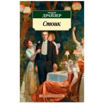 Теодор Драйзер: Стоик (Азбука-Классика) ▷ купить в ASAXIY: цены, характеристики, отзывы