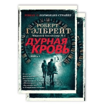 Роберт Гэлбрейт: Дурная кровь (Книга 1-2) ▷ купить в ASAXIY: цены, характеристики, отзывы
