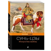 Сунь-Цзы: Искусство войны (pocketbook) ▷ ASAXIYdan xarid qilish: narxlar, xususiyatlar, izohlar