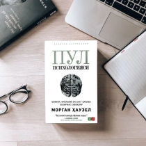 Morgan Hauzel: Pul psixologiyasi yohud boylik, ochko‘zlik va baxt hakida eskirmas saboqlar ▷ ASAXIYdan xarid qilish: narxlar, xususiyatlar, izohlar