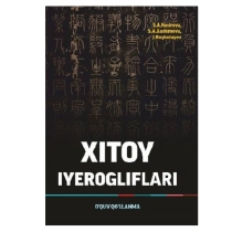 С.А.Насирова: Хитой Иероглифлари ▷ купить в ASAXIY: цены, характеристики, отзывы