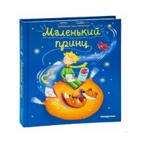 Антуан де Сент-Экзюпери: Маленький принц (Эксмодетство) ▷ ASAXIYdan xarid qilish: narxlar, xususiyatlar, izohlar