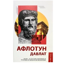 Aflotun: Davlat. Adolat - o‘z ishi bilan shug‘ullanish va boshqalarning ishlariga aralashmaslikdir ▷ ASAXIYdan xarid qilish: narxlar, xususiyatlar, izohlar