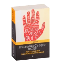 Джонатан Сафран Фоер: Жутко громко &amp; запредельно близко (А6) ▷ купить в ASAXIY: цены, характеристики, отзывы