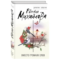 Евгения Михайлова: Вместо громких слов ▷ ASAXIYdan xarid qilish: narxlar, xususiyatlar, izohlar
