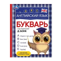 Д.Бонк: Английский язык букварь под редакцией ▷ ASAXIYdan xarid qilish: narxlar, xususiyatlar, izohlar