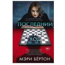 Мэри Бёртон: Последний ход (А5 мягкий) ▷ ASAXIYdan xarid qilish: narxlar, xususiyatlar, izohlar