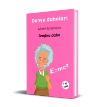 Алберт Эйнштейн