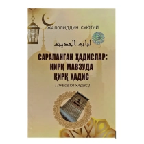 Жалолиддин Суютий: Сараланган ҳадислар. Қирқ мавзуда қирқ ҳадис (Лубобул ҳадис) ▷ купить в ASAXIY: цены, характеристики, отзывы