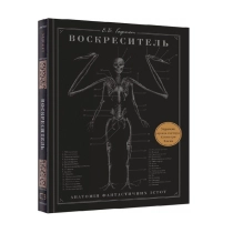 Э. Б. Хадспет: Воскреситель, или Анатомия фантастических существ ▷ купить в ASAXIY: цены, характеристики, отзывы