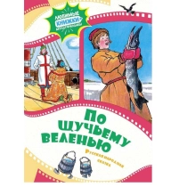 Русская Народная Сказка: По щучьему велению ▷ ASAXIYdan xarid qilish: narxlar, xususiyatlar, izohlar