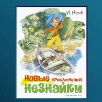 Игорь Носов : Новые приключения Незнайки ▷ купить в ASAXIY: цены, характеристики, отзывы