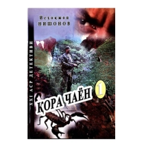 Isoqjon Nishonov: Qora Chayon (1-kitob) ▷ ASAXIYdan xarid qilish: narxlar, xususiyatlar, izohlar