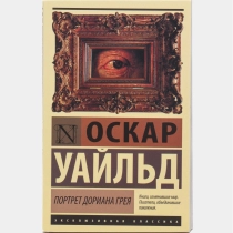 Оскар Уайльд: Портрет Дориана Грея (мягкая) ▷ купить в ASAXIY: цены, характеристики, отзывы
