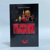 Narimon Sodiqov: Tubsizlik ▷ ASAXIYdan xarid qilish: narxlar, xususiyatlar, izohlar