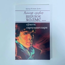 Artur Konan Doyl: Mashhur izquvar Sherlok Xolmsning so‘nggi sarguzashtlari (yumshoq) ▷ ASAXIYdan xarid qilish: narxlar, xususiyatlar, izohlar