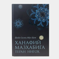 Shayx Saloh Abulhoj: Hanafiy mazhabida teran nigoh ▷ ASAXIYdan xarid qilish: narxlar, xususiyatlar, izohlar