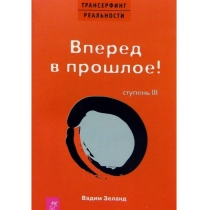 Зеланд Вадим: Трансерфинг реальности. Ступень 3. Вперед в прошлое! ▷ ASAXIYdan xarid qilish: narxlar, xususiyatlar, izohlar