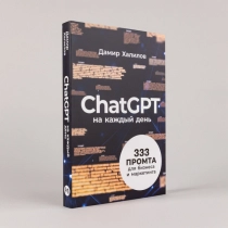 Дамир Халилов: ChatGPT на каждый день ▷ купить в ASAXIY: цены, характеристики, отзывы