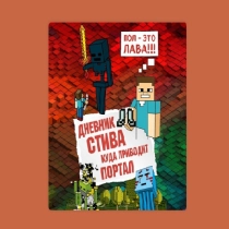 Дневник Стива. Книга 9. Пол - это лава!! ▷ ASAXIYdan xarid qilish: narxlar, xususiyatlar, izohlar