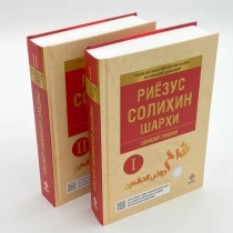 Imom Abu Zakariyyo Yahyo ibn Sharaf an-Navaviy Dimashqiy: Riyozus Solihiyn (Solihlar gulshani) (2 ta kitob) ▷ ASAXIYdan xarid qilish: narxlar, xususiyatlar, izohlar