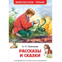 Платонов Андрей Платонович: Рассказы и Сказки (Внеклассное чтение) ▷ ASAXIYdan xarid qilish: narxlar, xususiyatlar, izohlar