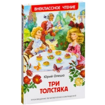 Олеша Юрий Карлович: Три толстяка (Внеклассное чтение) ▷ купить в ASAXIY: цены, характеристики, отзывы