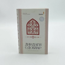 Диндаги одоблар