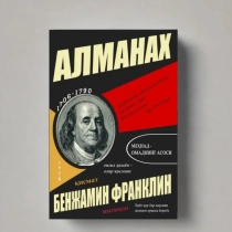 Бенжамин Франклин: Алманах ▷ купить в ASAXIY: цены, характеристики, отзывы