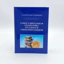 Д.С.Кулмаматов, Е.Т.Кененбаев: Сопоставительная грамматика русского и Узбекского языков ▷ ASAXIYdan xarid qilish: narxlar, xususiyatlar, izohlar