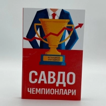 Mettyu Dikson, Brent Adamson: Savdo chempionlari (yumshoq muqova) ▷ ASAXIYdan xarid qilish: narxlar, xususiyatlar, izohlar