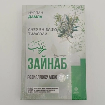 Hazrati Zaynab roziyallohu anho ▷ ASAXIYdan xarid qilish: narxlar, xususiyatlar, izohlar