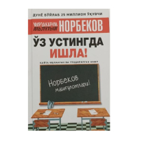 Mirzakarim Norbekov: O‘z ustingda ishla ▷ ASAXIYdan xarid qilish: narxlar, xususiyatlar, izohlar