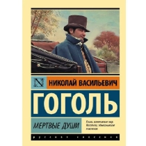 Николай Гоголь: Мертвые души ▷ купить в ASAXIY: цены, характеристики, отзывы