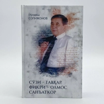 Йўлдош Солижон: Сўзи гавҳар, фикри олмос санъаткор ▷ купить в ASAXIY: цены, характеристики, отзывы