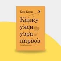 Ken Kizi: Kakku uyasi uzra parvoz ▷ ASAXIYdan xarid qilish: narxlar, xususiyatlar, izohlar