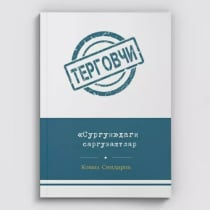 «Сургун»даги саргузаштлар (юмшоқ муқова)