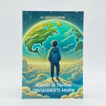 М. Косназаров: Марат и тайна облачного мира ▷ купить в ASAXIY: цены, характеристики, отзывы