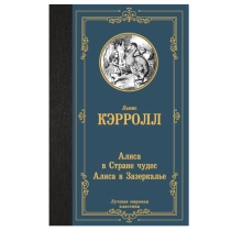 Льюис Кэрролл: Алиса в Стране чудес. Алиса в Зазеркалье (АСТ) ▷ ASAXIYdan xarid qilish: narxlar, xususiyatlar, izohlar
