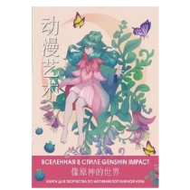 Anime Art. Вселенная в стиле Genshin Impact. Книга для творчества по мотивам популярной игры ▷ купить в ASAXIY: цены, характеристики, отзывы